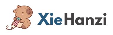 Logo XieHanzi